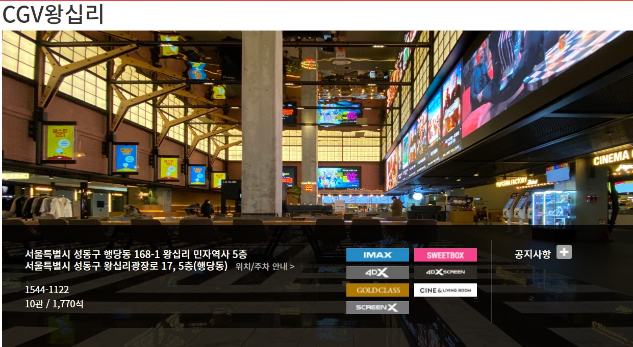 CGV왕십리 골드클래스, 아이맥스 등의 정보