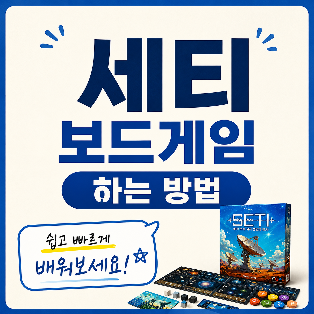보드게임 세티(SETI) 하는 법 상세 셋팅 규칙과 8가지 주행동 가이드