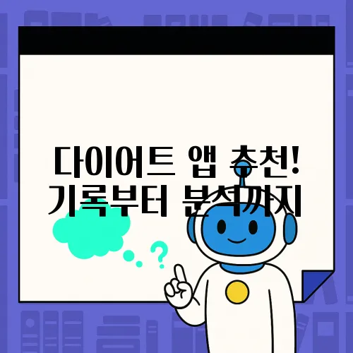 다이어트 앱 추천! 기록부터 분석까지