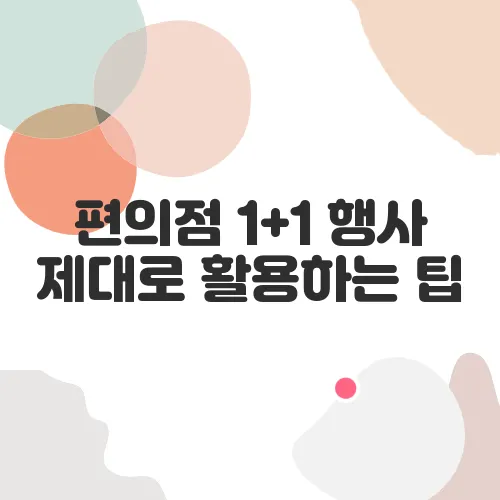 편의점 1+1 행사 제대로 활용하는 팁
