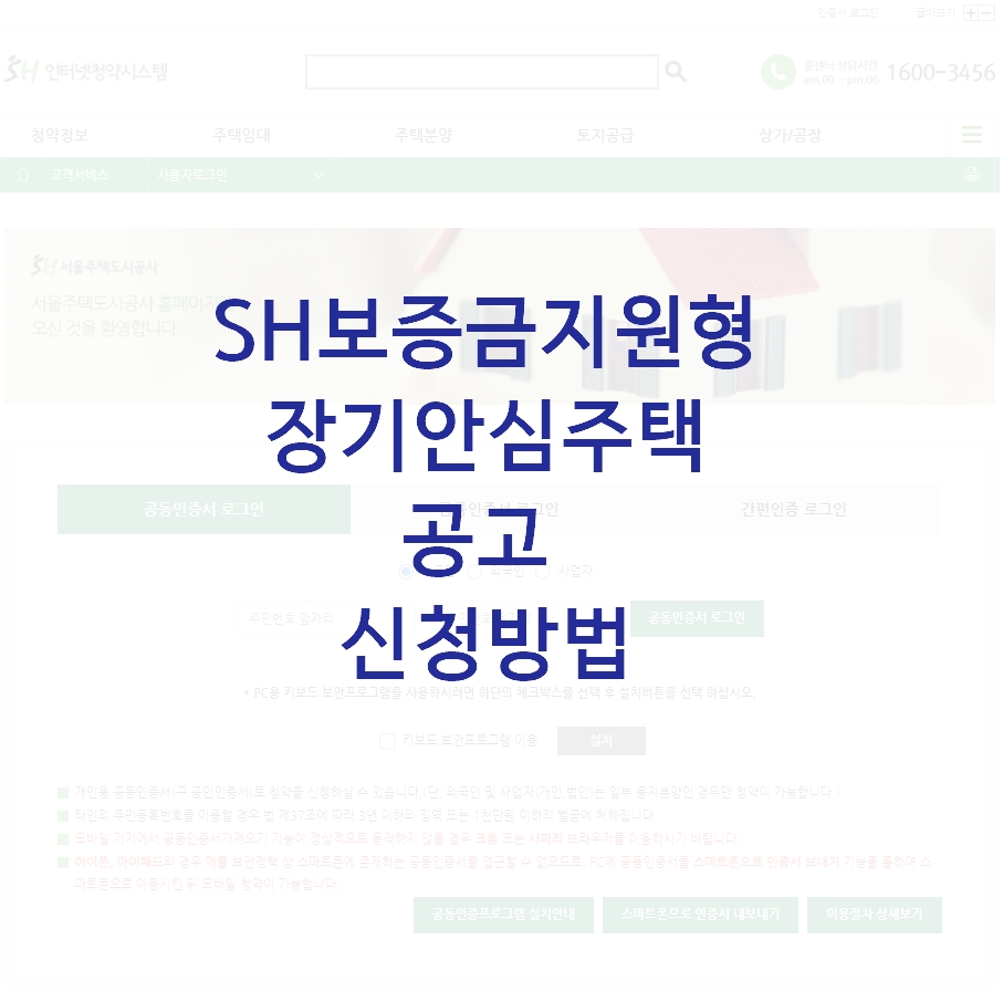 SH장기안심주택공고신청방법