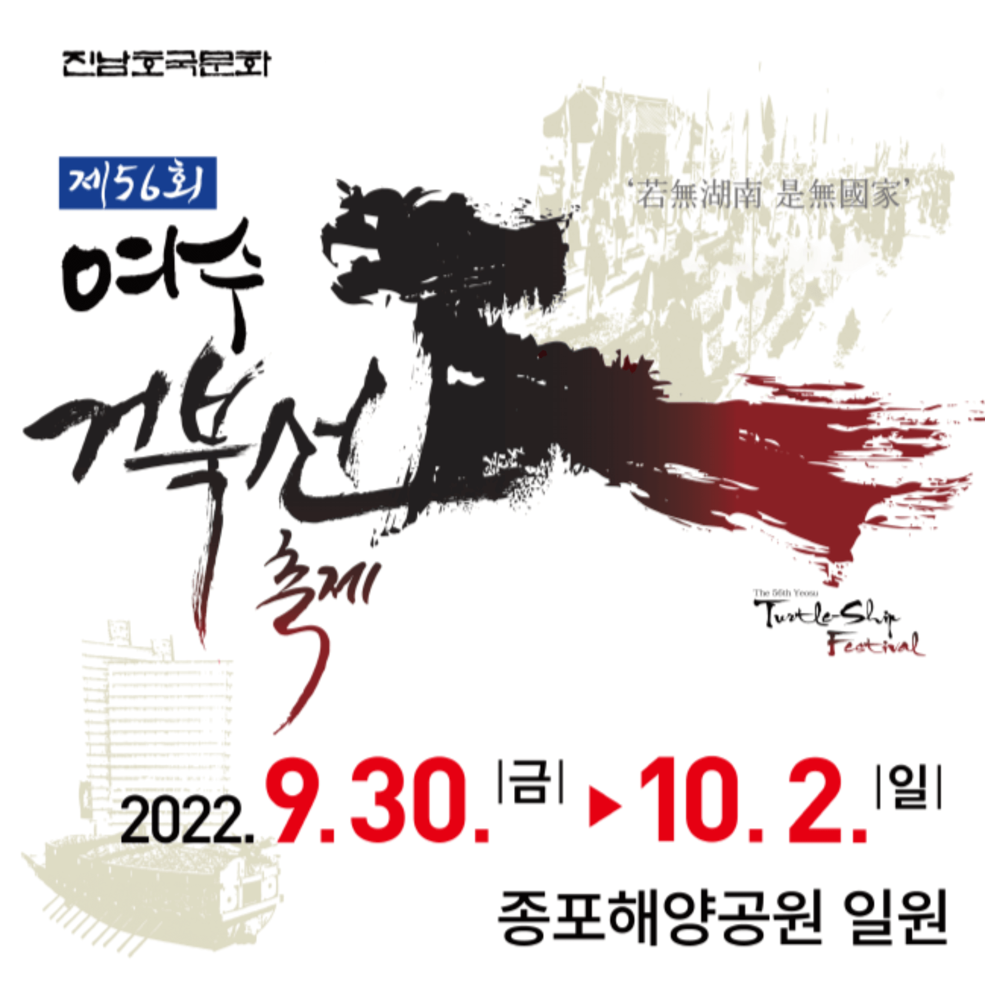 2022 제56회 여수거북선축제