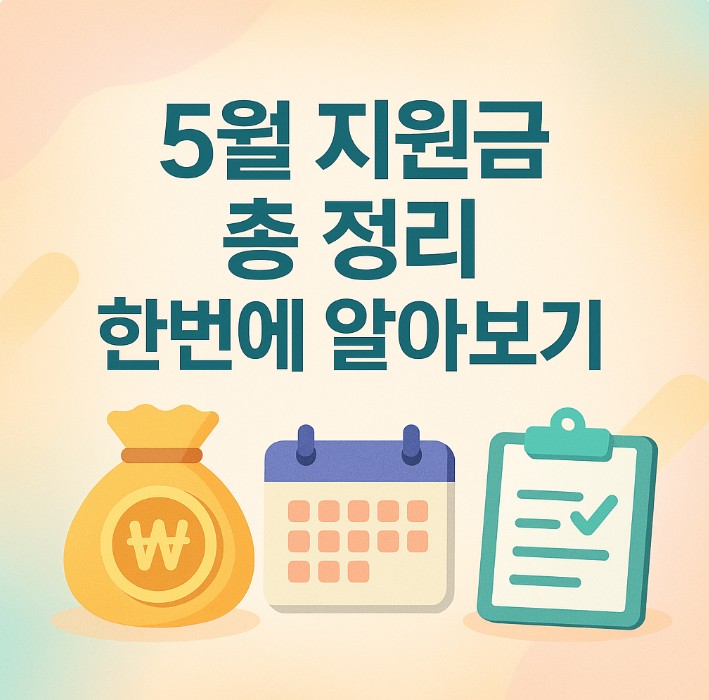 5월 지원금 정보 총정리 한번에 알아보자 관련 사진