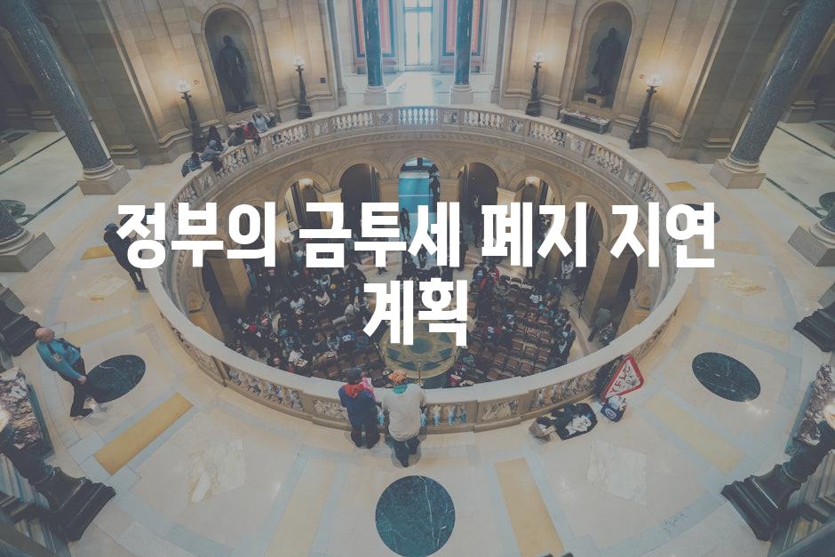 정부의 금투세 폐지 지연 계획