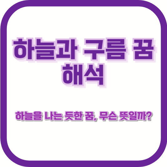 [하늘과 구름 꿈 해석] &quot;하늘을 나는 듯한 꿈, 무슨 뜻일까?&quot;