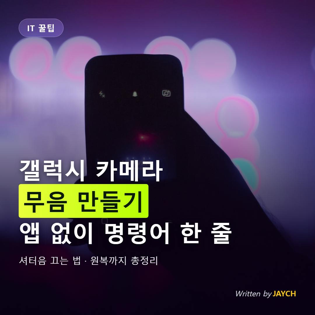 갤럭시 카메라 무음 만드는 법 썸네일 - 어두운 공연장에서 스마트폰으로 촬영하는 장면