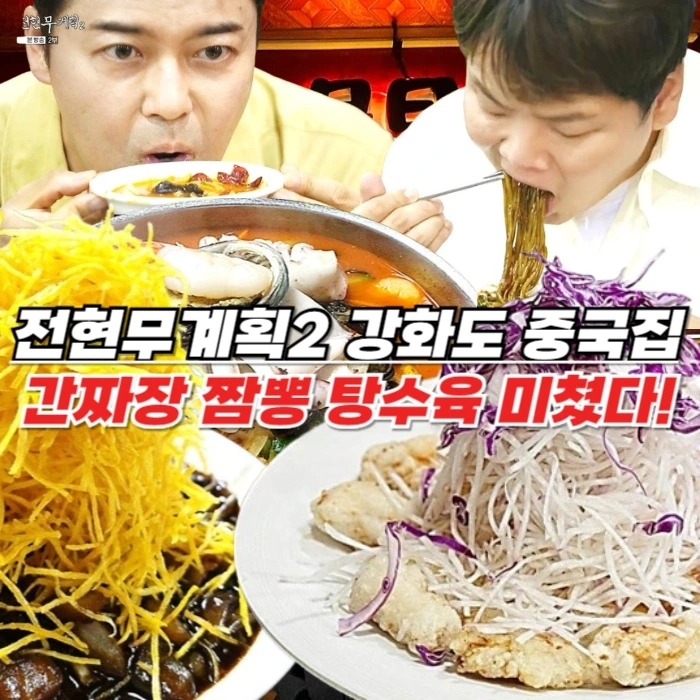 전현무계획2 강화도 중국집 금문도