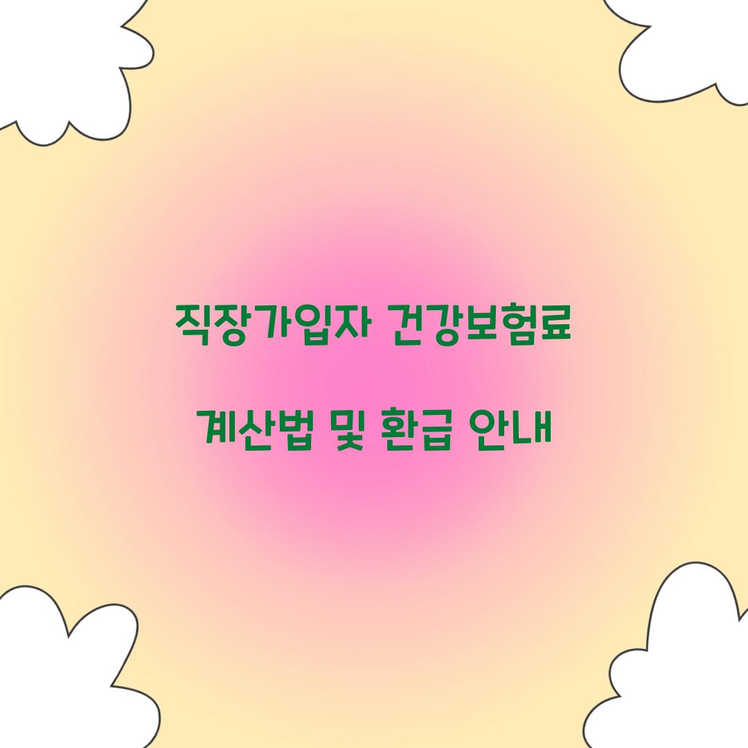 직장가입자 건강보험료