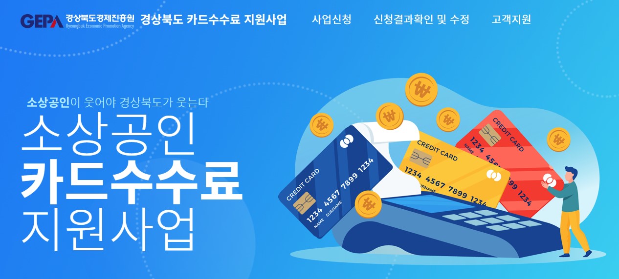 안동시 소상공인 카드수수료 환급 신청