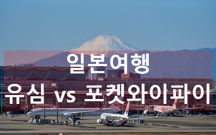 일본여행