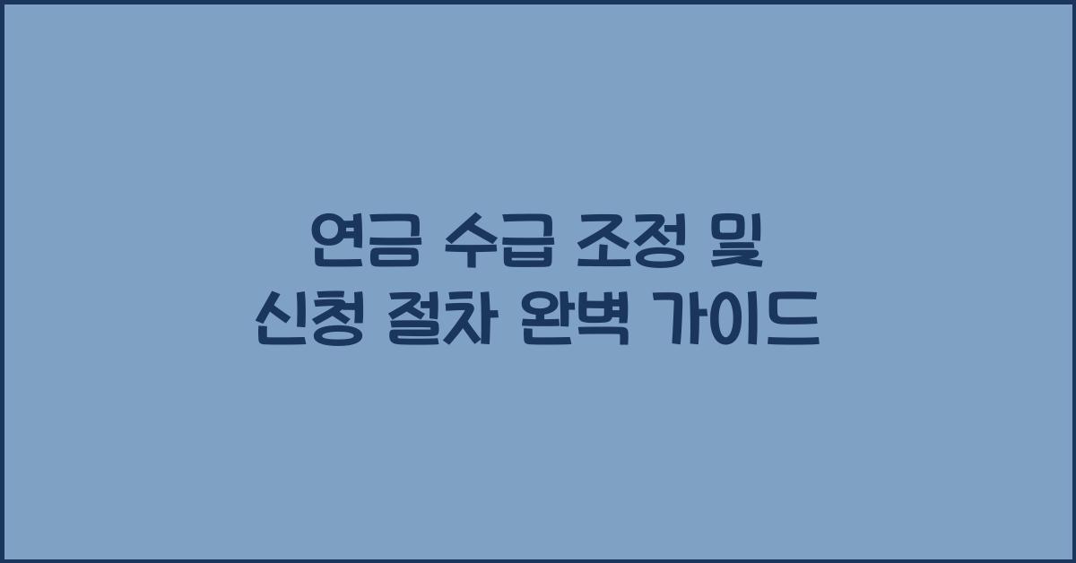 연금 수급 조정, 신청 절차