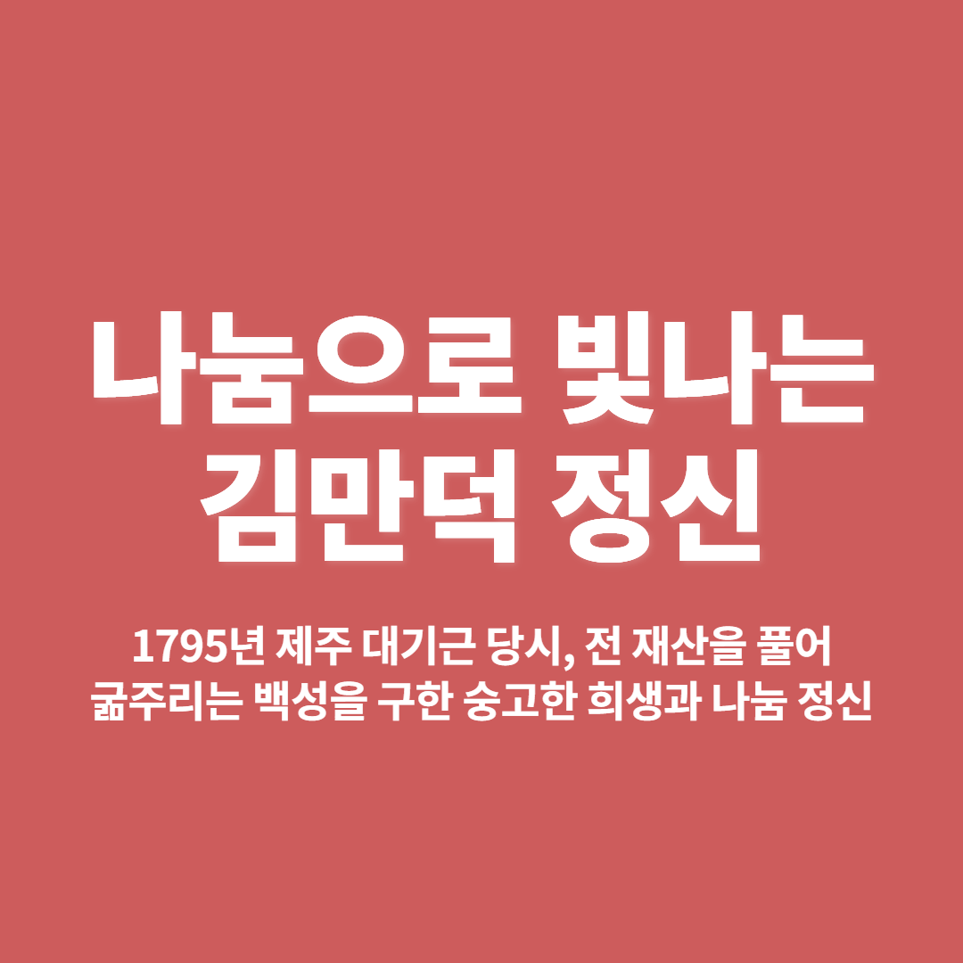 전 재산을 내어놓은 김만덕의 나눔정신