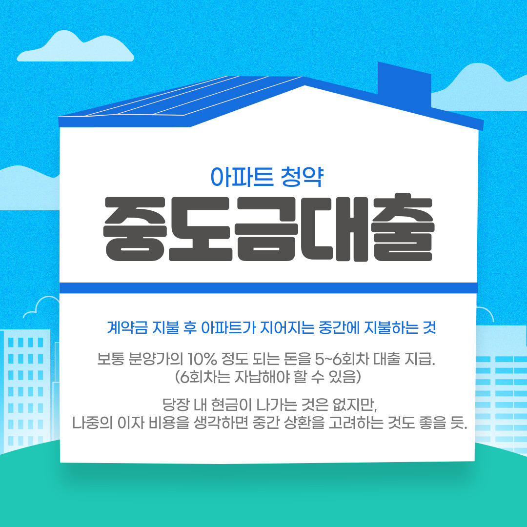 청약-아파트-중도금-대출