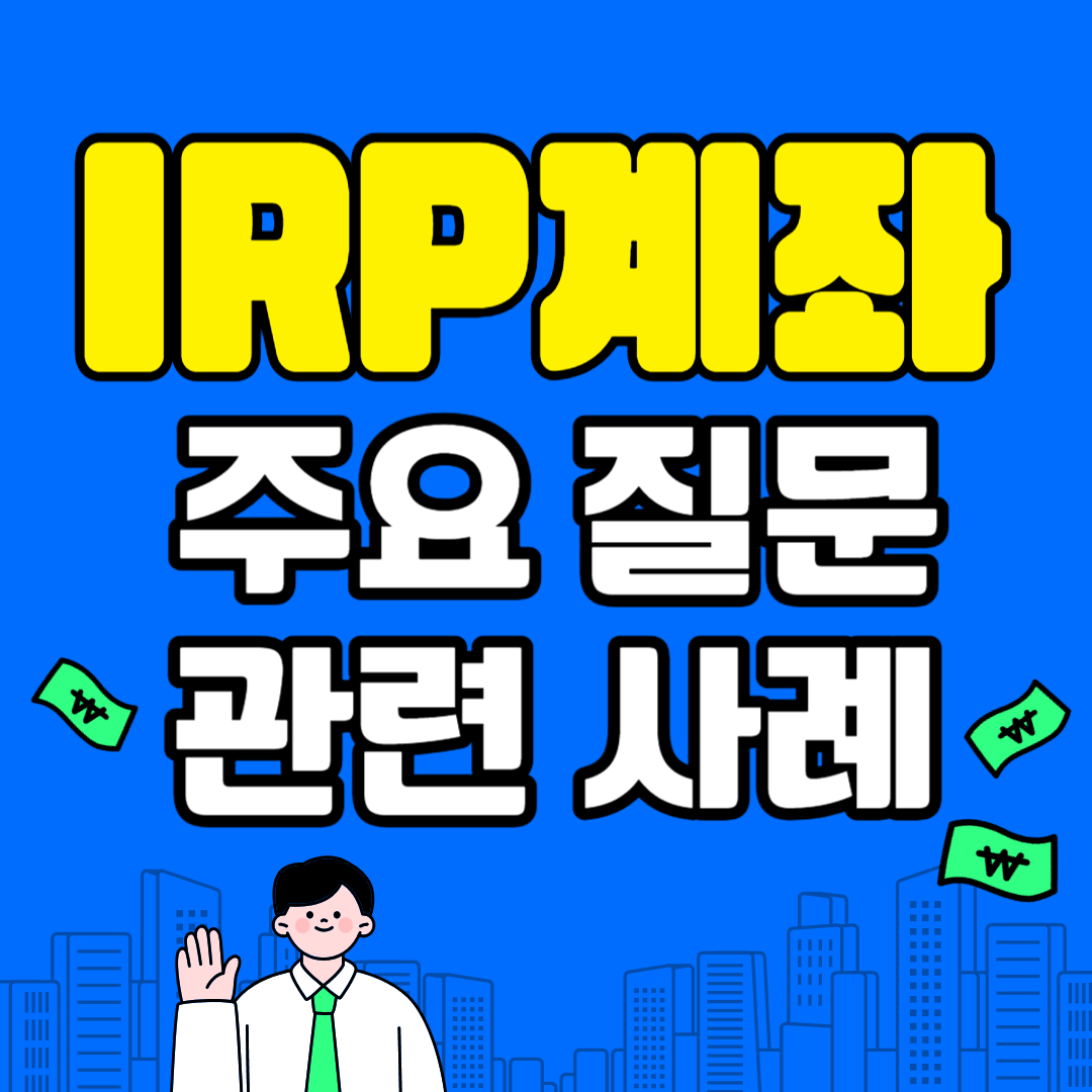 IRP계좌 주요질문 및 관련사례
