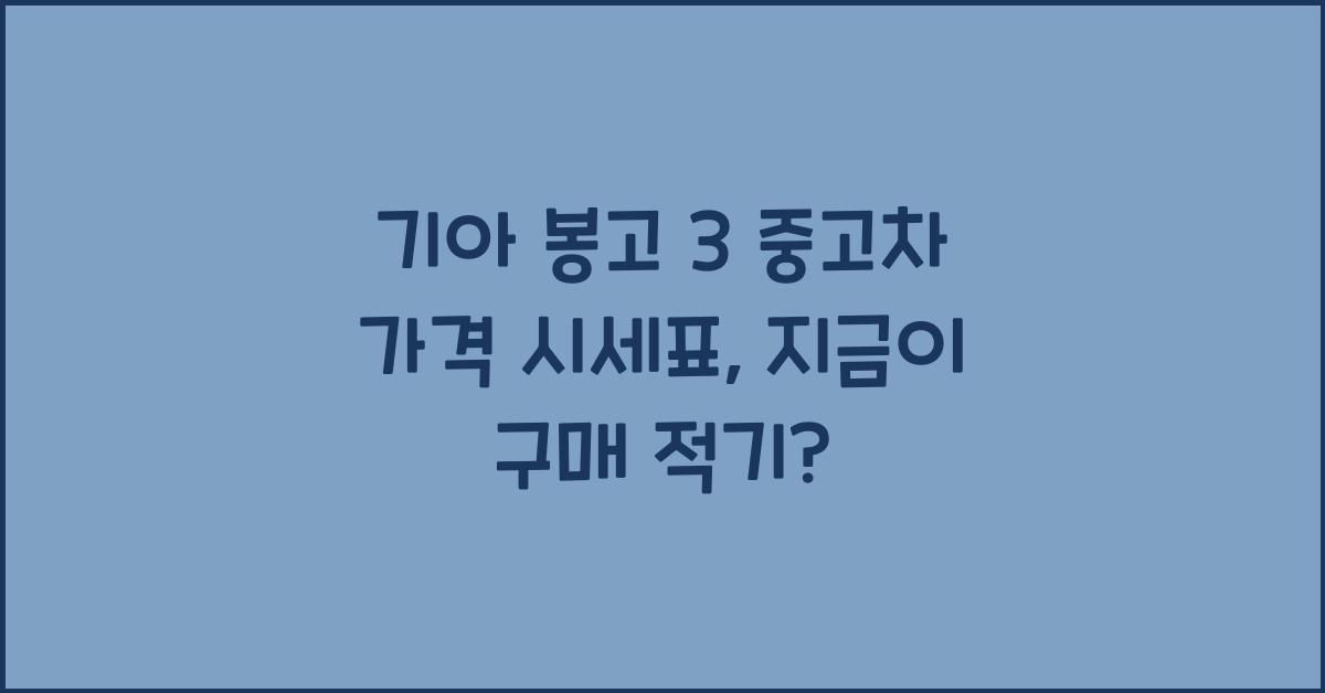 기아 봉고 3 중고차 가격 시세표
