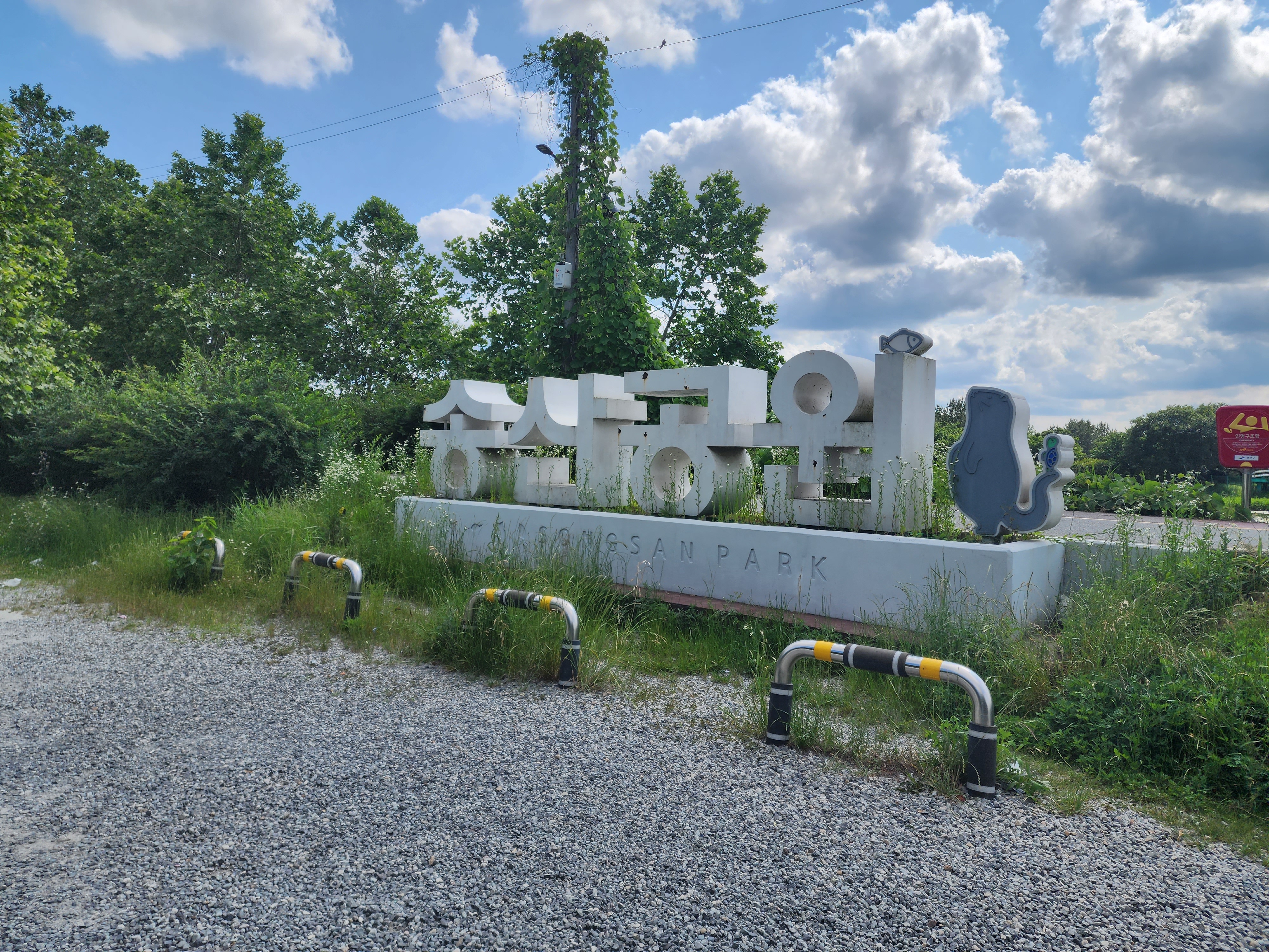 송산 공원 입구