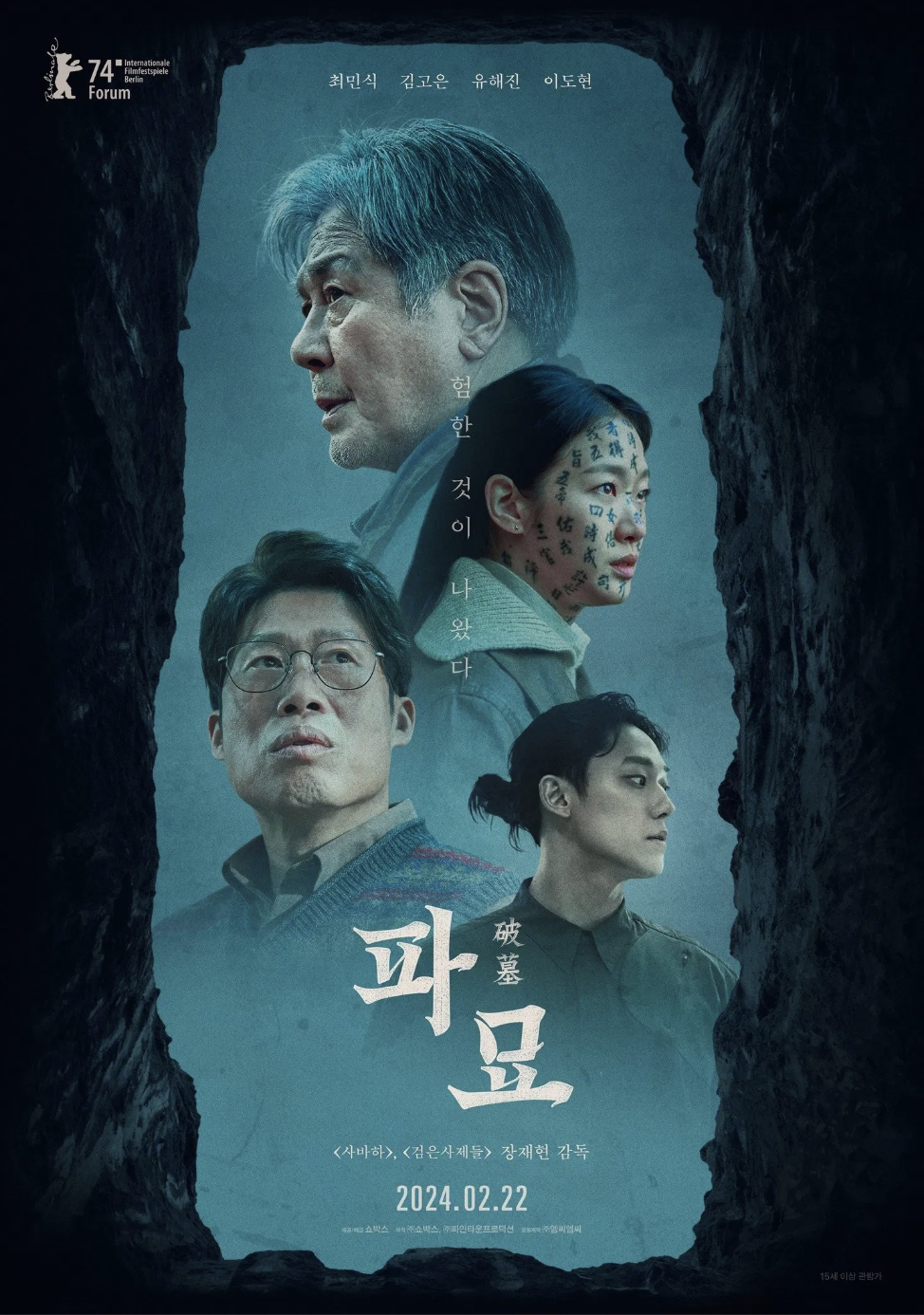 파묘 &ndash; 무속과 묘지의 공포 결합