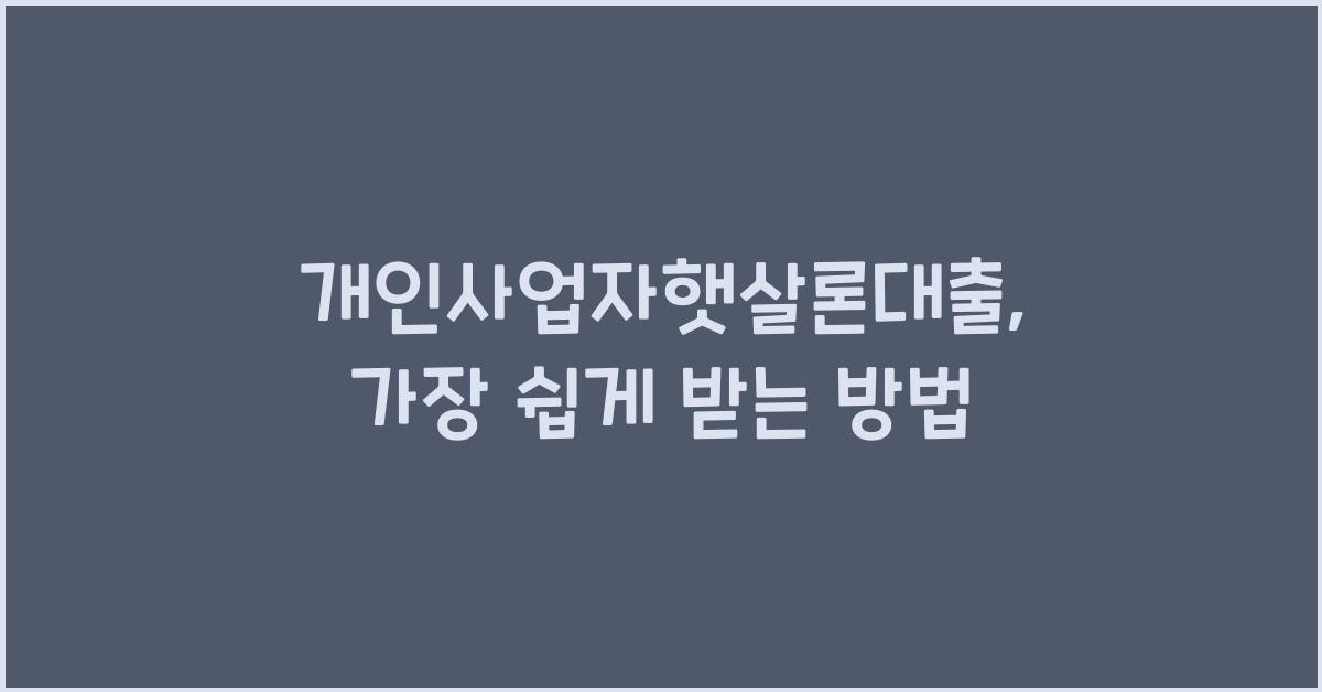 개인사업자햇살론대출