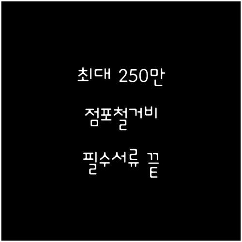 소상공인 점포철거비 최대 250만원 ..