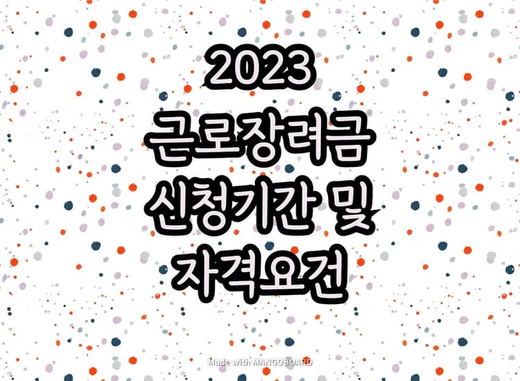 2023 근로장려금 신청기간 및 자격요건