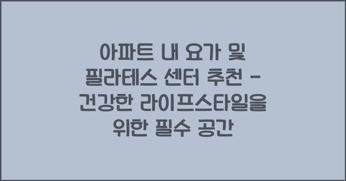 아파트 내 요가 및 필라테스 센터 추천