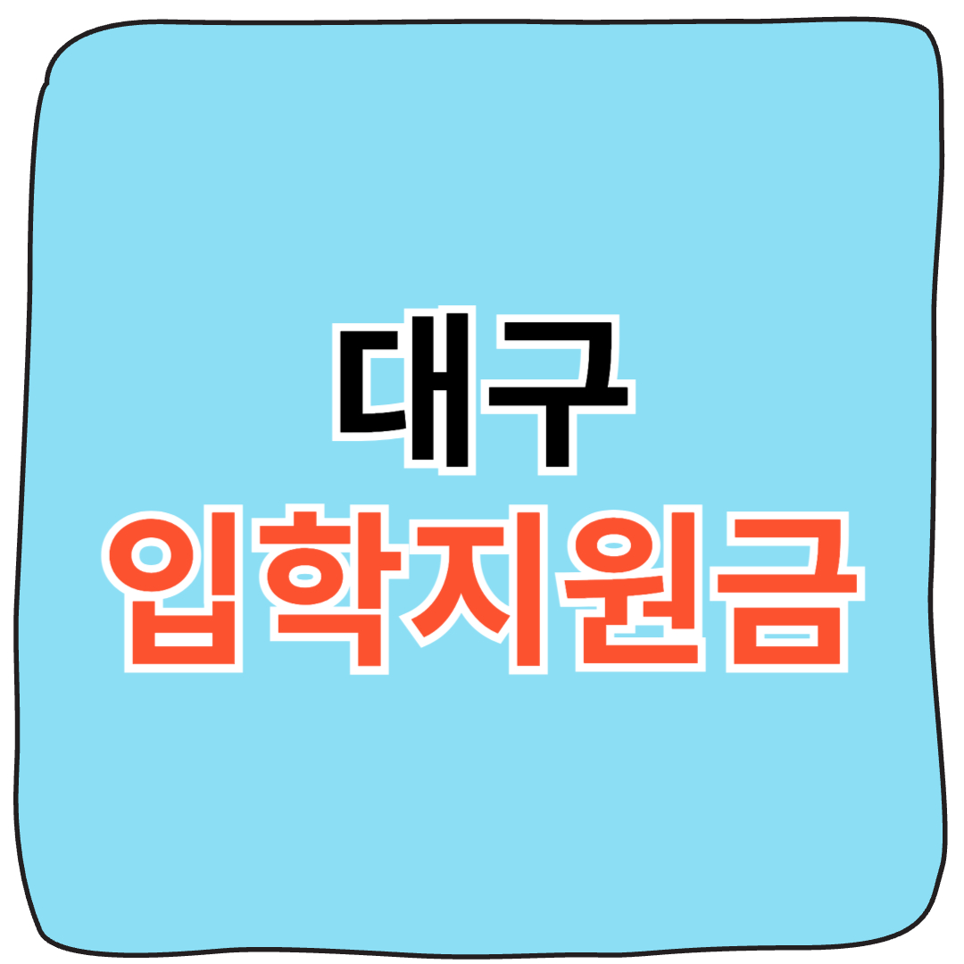 대구 고등학교 입학축하지원금 신청 방법