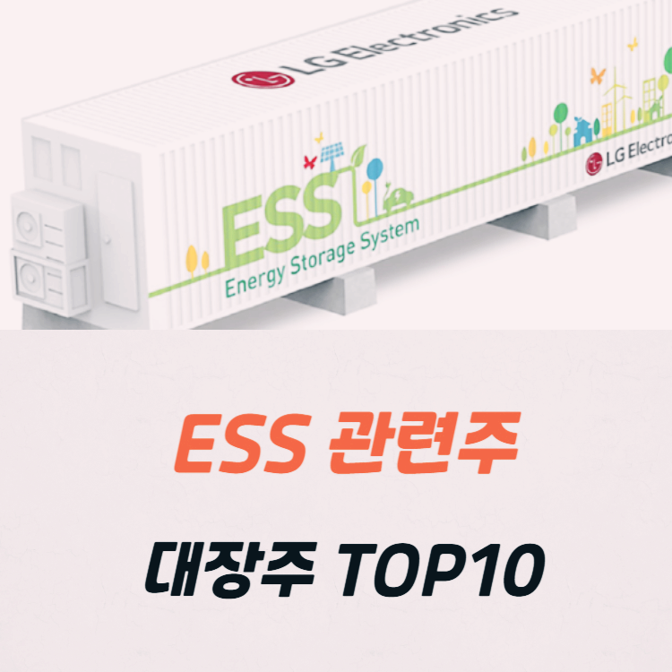ESS 관련주 테마주 대장주 TOP10