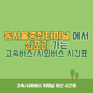 동서울종합터미널에서 신포리 방향 고속버스_시외버스 시간표 최신정보