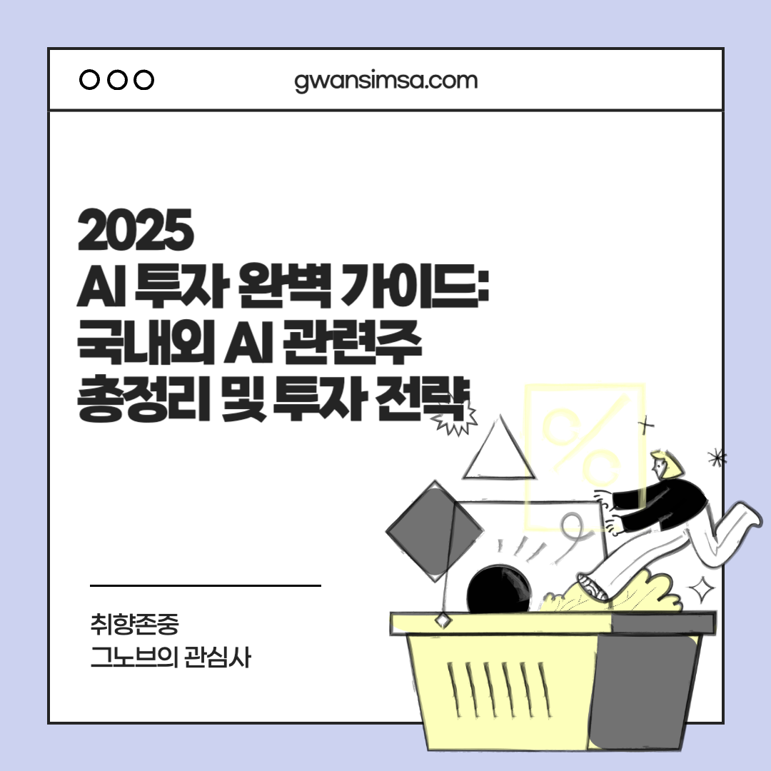 2025 AI 주식투자 완벽 가이드_썸네일 이미지