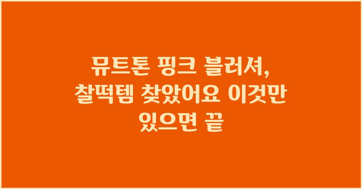 뮤트톤 핑크 블러셔, 찰떡템 찾았어요!