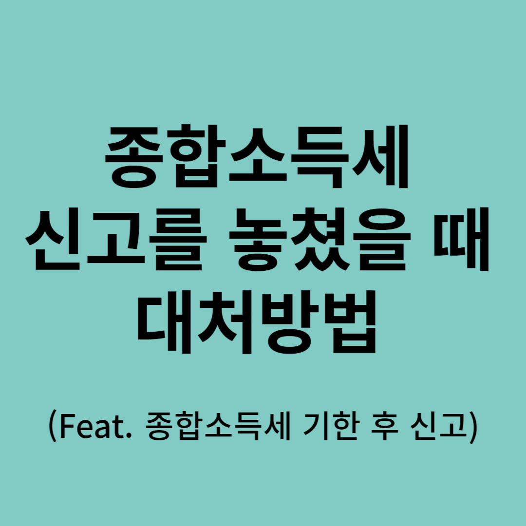 종합소득세 신고를 놓쳤을 경우 대처방법