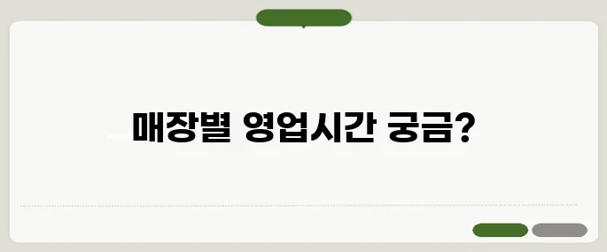 다이소 영업시간 매장별 정리 한눈에!