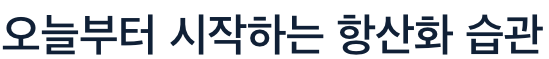 항산화 섭취 습관