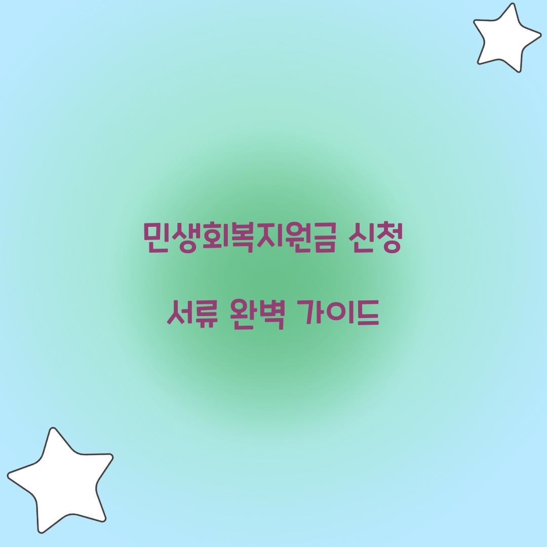 민생회복지원금 신청 서류