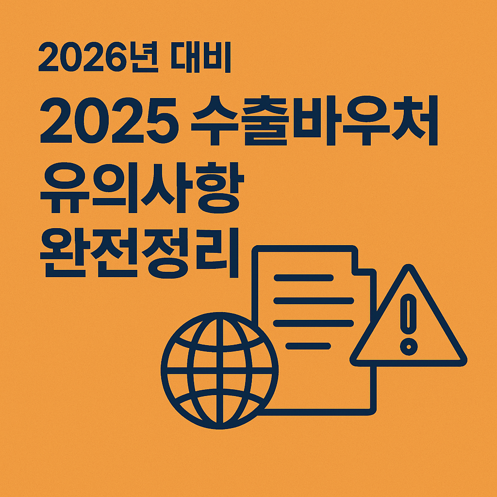 2025 수출바우처 유의사항 완전정리