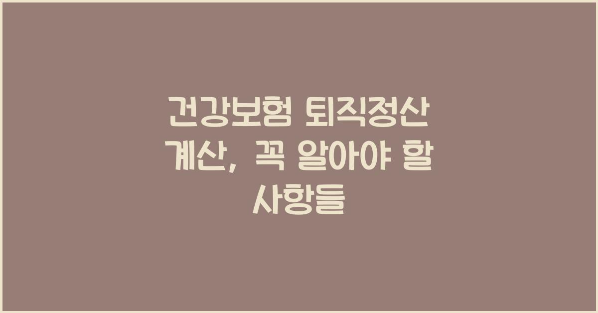 건강보험 퇴직정산 계산