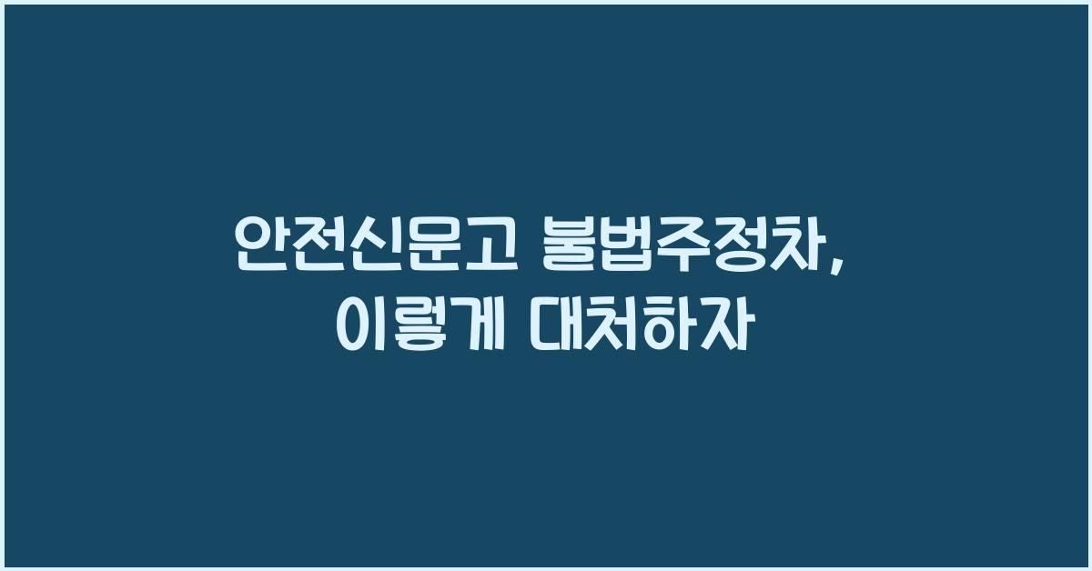 안전신문고 불법주정차