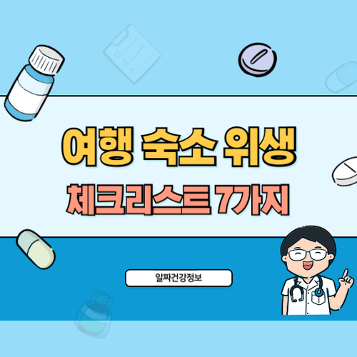 여행-숙소-위생-체크리스트-7가지