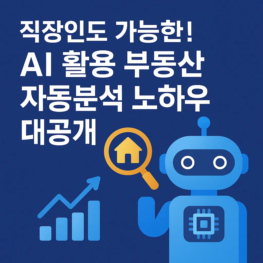 직장인도 가능한! AI 활용 부동산 자동분석 노하우 대공개