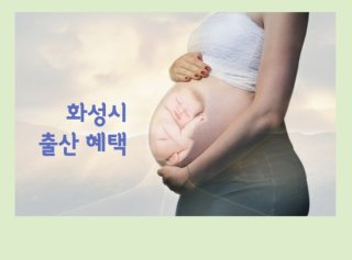 화성시 임신 출산 혜택