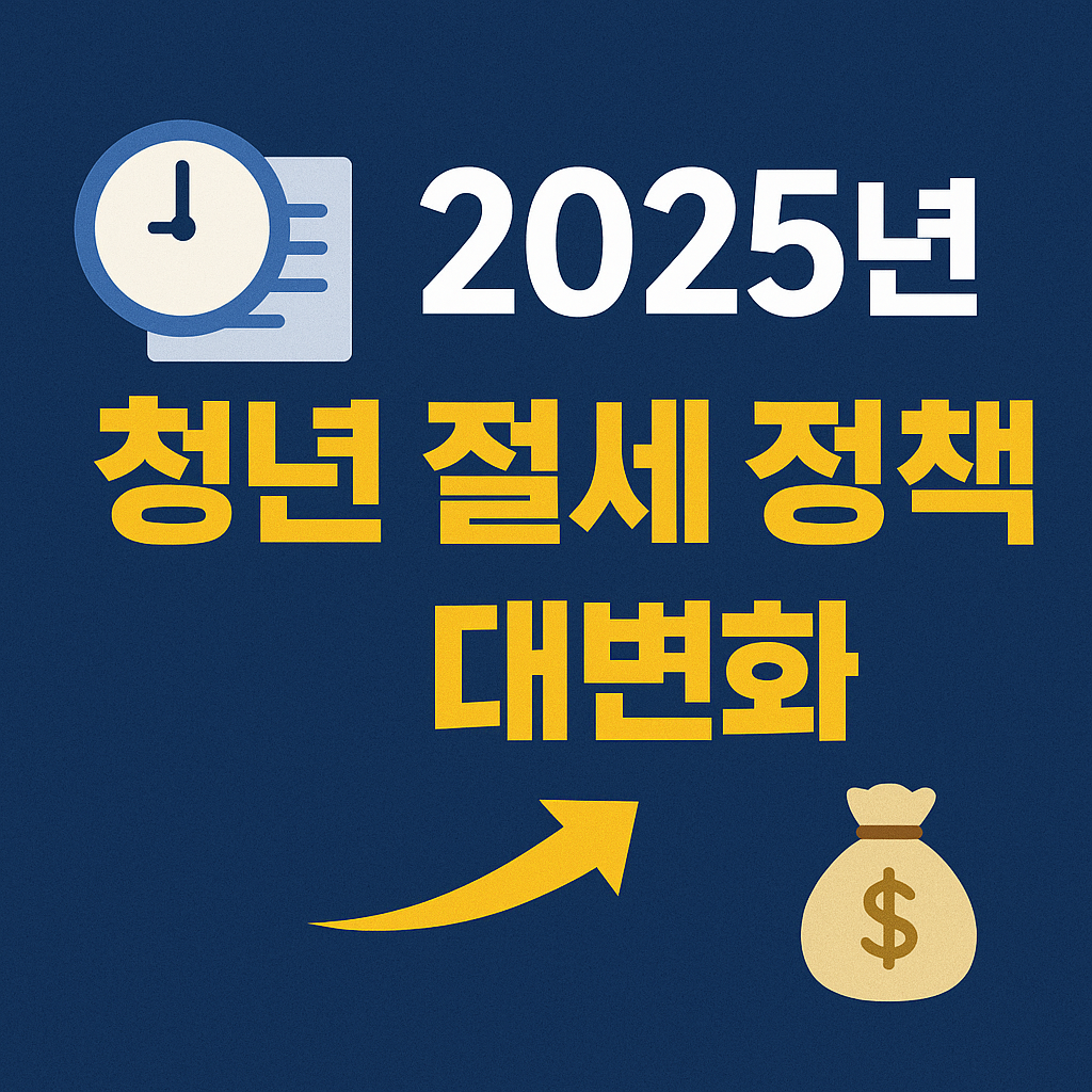 ‘2025년 청년 절세 정책 대변화!’