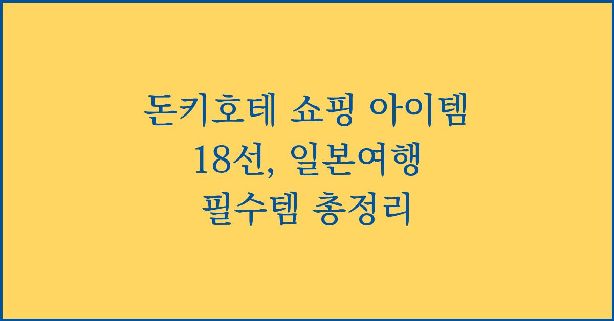 돈키호테 쇼핑 아이템 18선, 일본여행 필수템 총정리