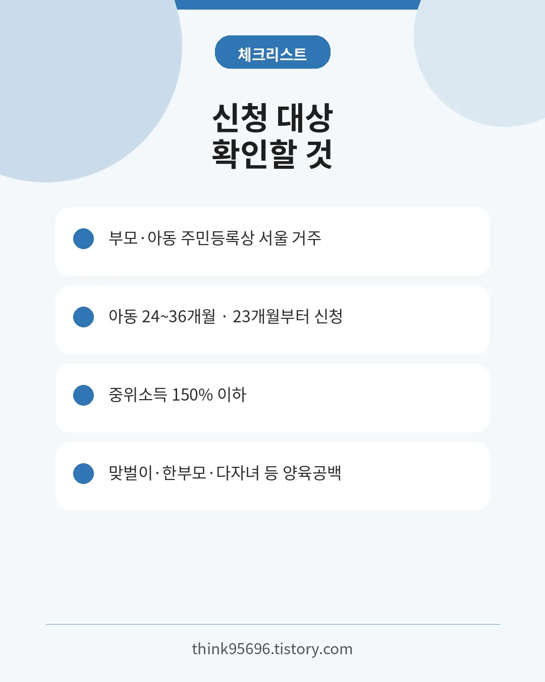 서울형 손주돌봄수당 서울 거주·월령·소득·양육공백 신청 조건