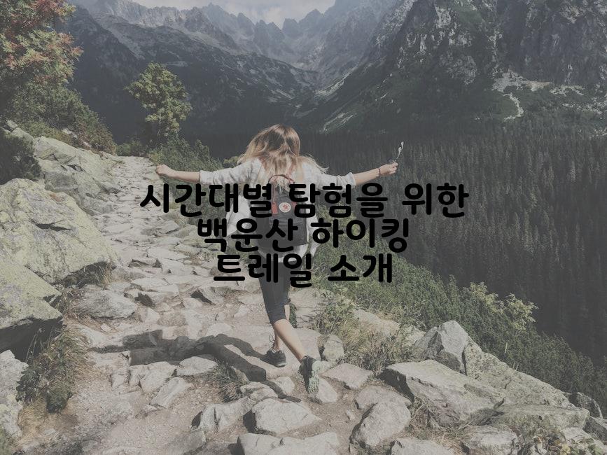 시간대별 탐험을 위한 백운산 하이킹 트레일 소개