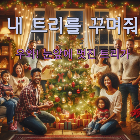 내 트리를 꾸며줘
