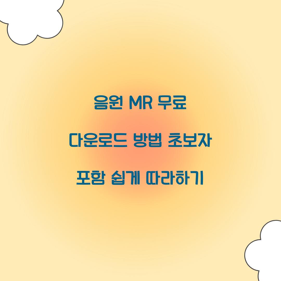 음원 MR 무료 다운로드