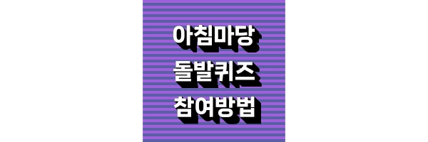 아침마당 돌발퀴즈 참여방법