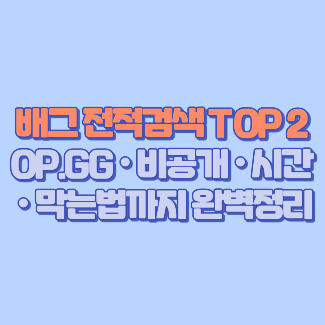배그 전적검색 TOP 2|OP.GG · 비공개 · 시간 · 막는법까지 완벽정리