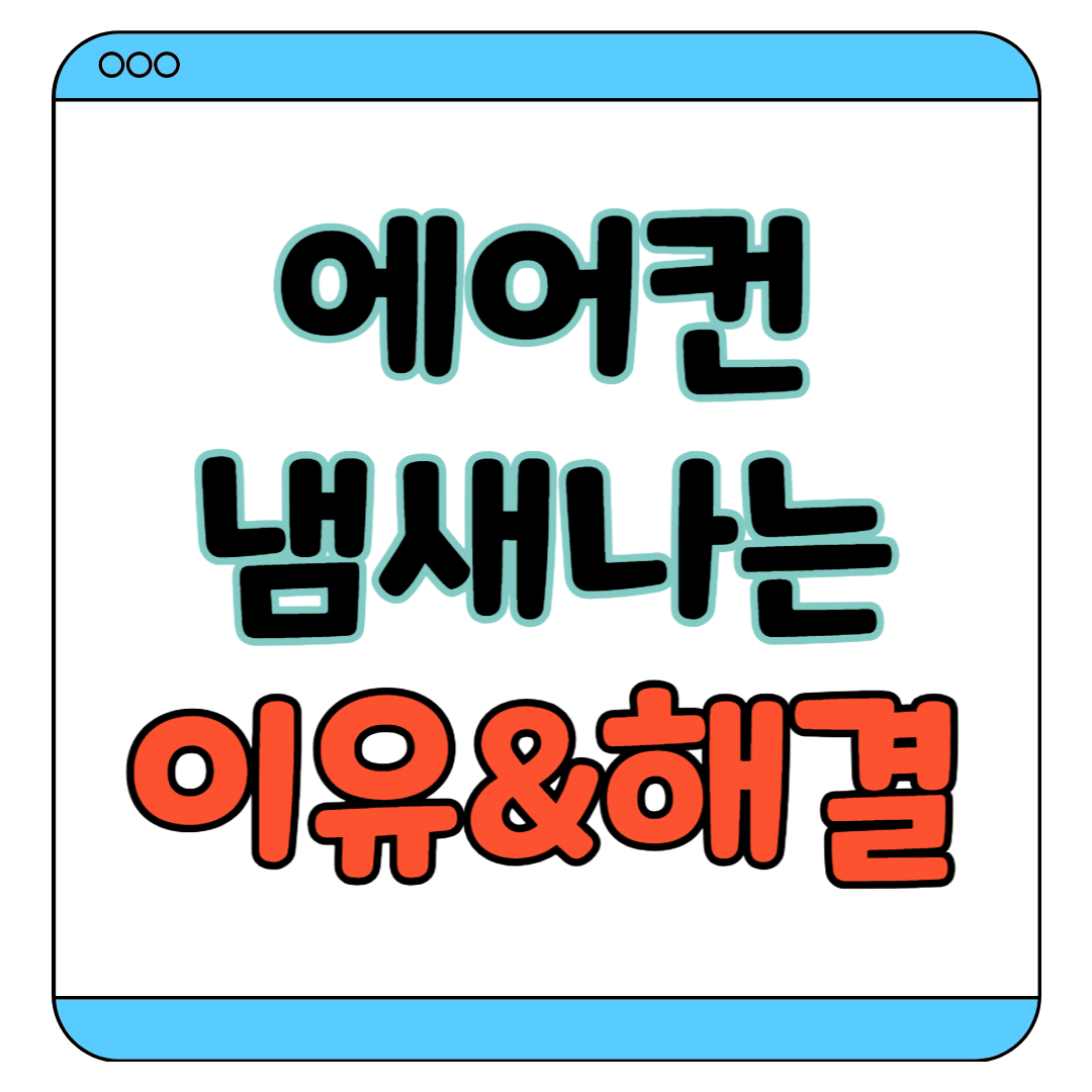 에어컨 냄새나는 이유