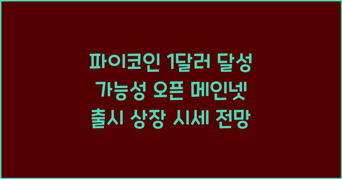 파이코인 1달러